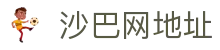 Saba电竞 - 您的专属电竞赛事主场